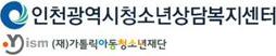 인천 청소년상담복지센터